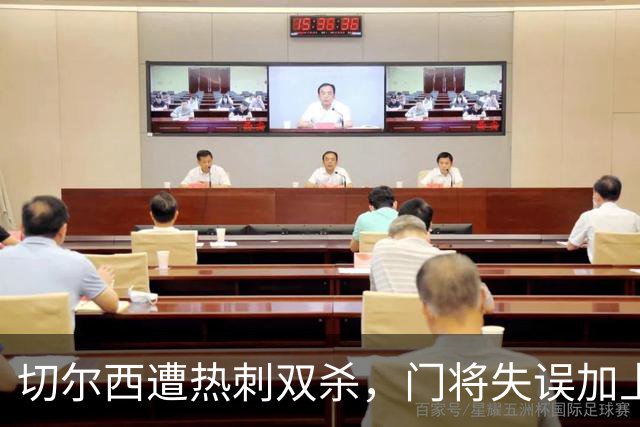 切尔西遭热刺双杀，门将失误加上红牌使主队失利