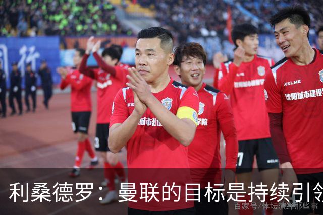 利桑德罗：曼联的目标是持续引领俱乐部走向辉煌