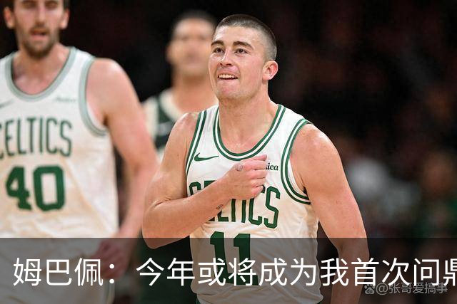 姆巴佩：今年或将成为我首次问鼎金球奖的时刻