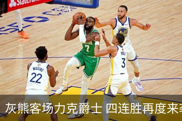 灰熊客场力克爵士 四连胜再度来袭