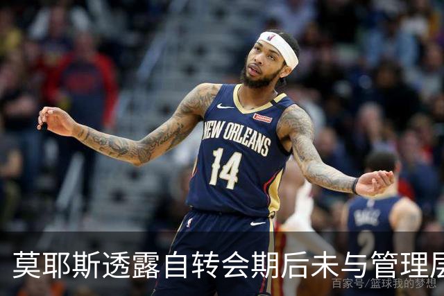 莫耶斯透露自转会期后未与管理层沟通