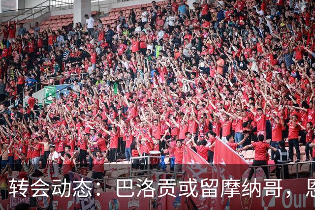 转会动态：巴洛贡或留摩纳哥，恩迪亚耶交易延误