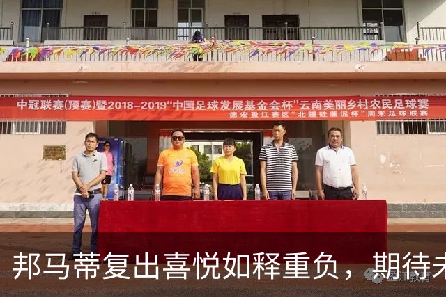 邦马蒂复出喜悦如释重负，期待未来比赛