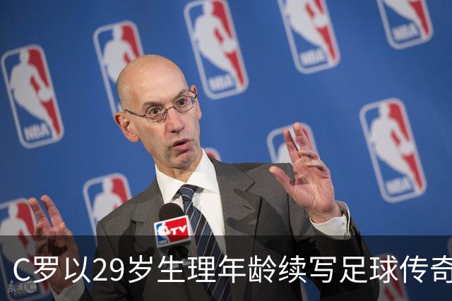 C罗以29岁生理年龄续写足球传奇，41岁依然巅峰竞技